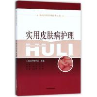 实用皮肤病护理9787547838808上海科学技术出版社