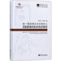 统一强度理论在非饱和土及隧道收敛约束法中的应用研究张常光9787560869827同济大学出版社