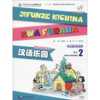 汉语乐园课本（斯瓦希里语版D2版）（2）刘富华9787561948415北京语言大学出版社