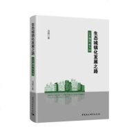 生态城镇化发展之路 以苏豫两省为例冯霞9787520316026中国社会科学出版社