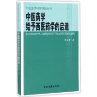 *医*学给予西医药学的启迪李立希9787515213125中医古籍出版社