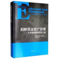 捐赠基金 产管理——牛津和剑桥的投 之道9787507755671学苑出版社