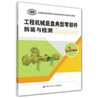 工程机械底盘典型零部件拆装与检测汪超9787516734841中国劳动社会保障出版社