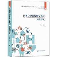 医教结合教育康复模式实践研究马振敏9787552022605上海社会科学院出版社
