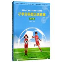 小学生校园足球教案（5年级）刘志云9787500953531人民体育出版社