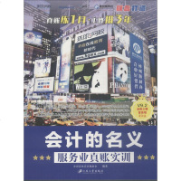 会计的名义 服务业真账实训全国真账实训编委会9787568406130江苏大学出版社有限责任公司