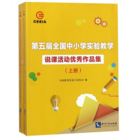 D五届全国中小学实验教学说课活动  作品集(2册)9787513012478知识产权出版社