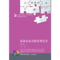 连锁企业采购管理实务（D2版）张琼9787565430213东北财经大学出版社