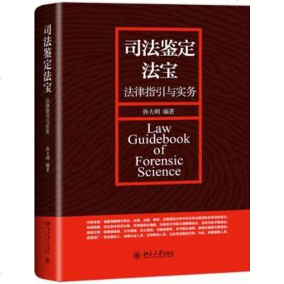 司法鉴定法宝 法律指引与实务孙大明9787301296745北京大学出版社