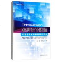ThinkDesign家具设计教程：3D数字化家具敏捷设计平台陈哲9787503894503中国林业出版社