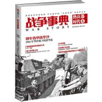 战争事典之热兵器时代 6 西西里杰拉登陆战、华沙装甲战、