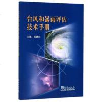台风和暴雨评估技术手册9787502967468气象出版社