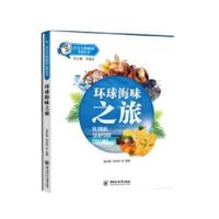 环球海味之旅李夕聪9787567014299中国海洋大学出版社