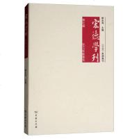 宏德学刊（D7辑2017秋季号）赖永海9787100156585商务印书馆