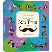 父与子全集 彩色双语伴读埃·奥·卜劳恩9787545541939天地出版社