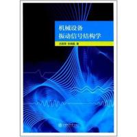 机械设备振动信号结构学吕苗荣9787313183521上海交通大学出版社