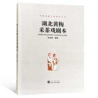 湖北黄梅采茶戏剧本9787307198630武汉大学出版社