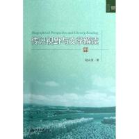 传记视野与文学解读赵山奎978730121389北京大学出版社