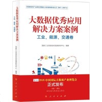大数据  应用解决方案案例（工业、能源、交通卷）9787010193168人民出版社
