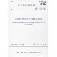 铝电解槽带电焊接技术规范：YS/T 5035-2016 备案号:J2277-2016中华人民共和国*******