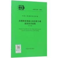 夹模喷涂混凝土夹芯剪力墙建筑技术规程：CECS 365:2014（2017年版）无9155182008908