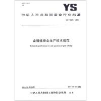 金精炼安全生产技术规范：YS/T3024-2016中华人民共和国工业和信息化部971550240937冶金工业出版社
