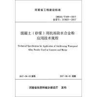 混凝土(砂浆)用抗冻防水合金粉应用技术规程：DBJ41/T169-2017备案号J13825-2017