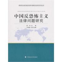 中国反恐怖主义法律问题研究9787562084143中国政法大学出版社有限责任公司