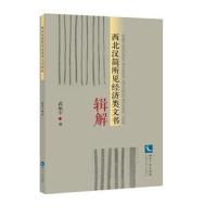 西北汉简所见经济类文书辑解9787513055307知识产权出版社