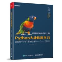 Python大战机器学习：数据科学家的靠前个小目标9787121308949电子工业出版社