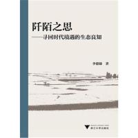 阡陌之思:寻回时代境遇的生态良知李德臻9787308181471浙江大学出版社