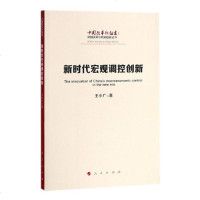新时代宏观调控创新/中国改革新征途:体制改革与机制创新丛书王小广9787010192475人民出版社
