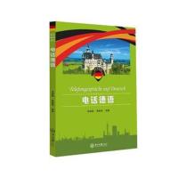 电话德语李柳明9787306057600中山大学出版社