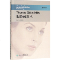 Thomas面部美容整形（英文原版）（眼睑成形术）9787117257718人民卫生出版社