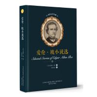 爱伦.坡小说 /世界文学名著9787531353942春风文艺出版社