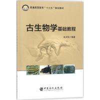 古生物学基础教程朱才伐9787511446350中国石化出版社