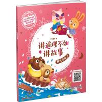 讲道理不如讲故事•暴风雨来了9787556242320湖南少年儿童出版社