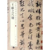 王献之尺牍/中华经典碑帖彩色放大本9787101135466中华书局有限公司