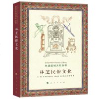林芝民俗文化肖鹤9787010176642人民出版社