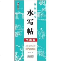 视频指导水写帖(书画版(水写布 毛笔)/墨点字帖9787540145392河南美术出版社