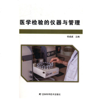 医学检验的仪器与管理9787557843601吉林科学技术出版社