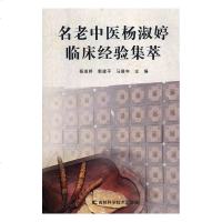 名老中医杨淑婷临床经验集萃9787557839840吉林科学技术出版社