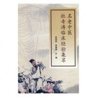 名老中医杜奇涛临床经验集萃9787557838577吉林科学技术出版社