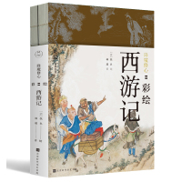 降魔修心:彩绘西游记(全2册)9787569928921时代华文书局