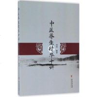 中医养生精华十讲刘珀9787515213408中医古籍出版社