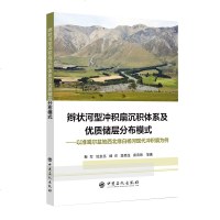 辫状河型冲积扇沉积体系及优质储层分布模式——以准噶尔盆地西北缘白杨河现代冲积扇为例靳军9787511450661