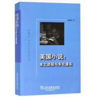 美国小说:本土进程与多元谱系9787544655941上海外语教育出版社