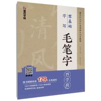 零基础学写毛笔字  学段9787540146856河南美术出版社