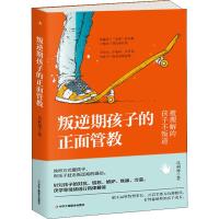 叛逆期孩子的正面管教9787515824437中华工商联合出版社