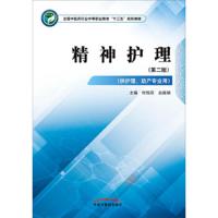 精神护理(D2版)付昌萍9787513249492中国*医*出版社
